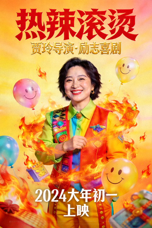 电影《热辣滚烫》官方海报 - 贾玲导演，励志喜剧